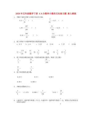 2020年五年級數(shù)學(xué)下冊 4.6分?jǐn)?shù)和小數(shù)的互化練習(xí)題 新人教版.doc