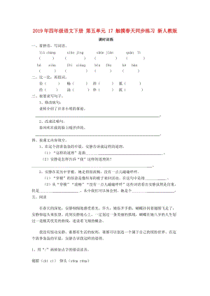 2019年四年級(jí)語(yǔ)文下冊(cè) 第五單元 17 觸摸春天同步練習(xí) 新人教版.doc