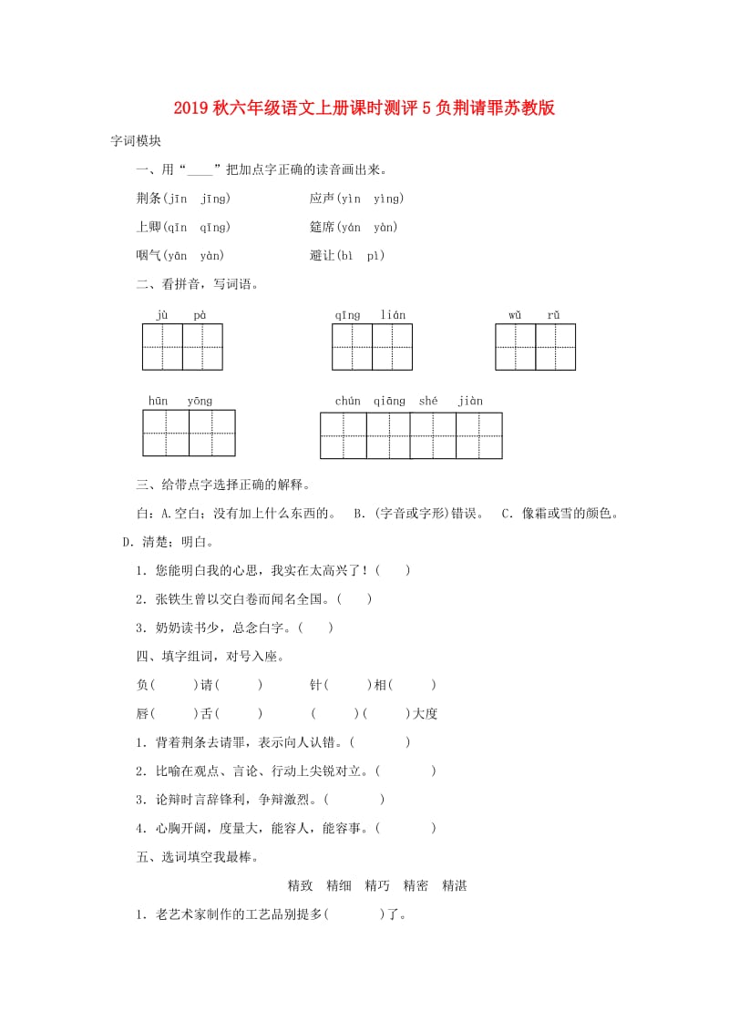 2019秋六年级语文上册课时测评5负荆请罪苏教版.doc_第1页