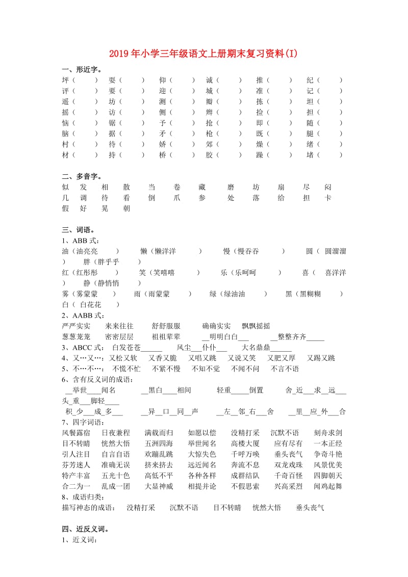 2019年小学三年级语文上册期末复习资料(I).doc_第1页