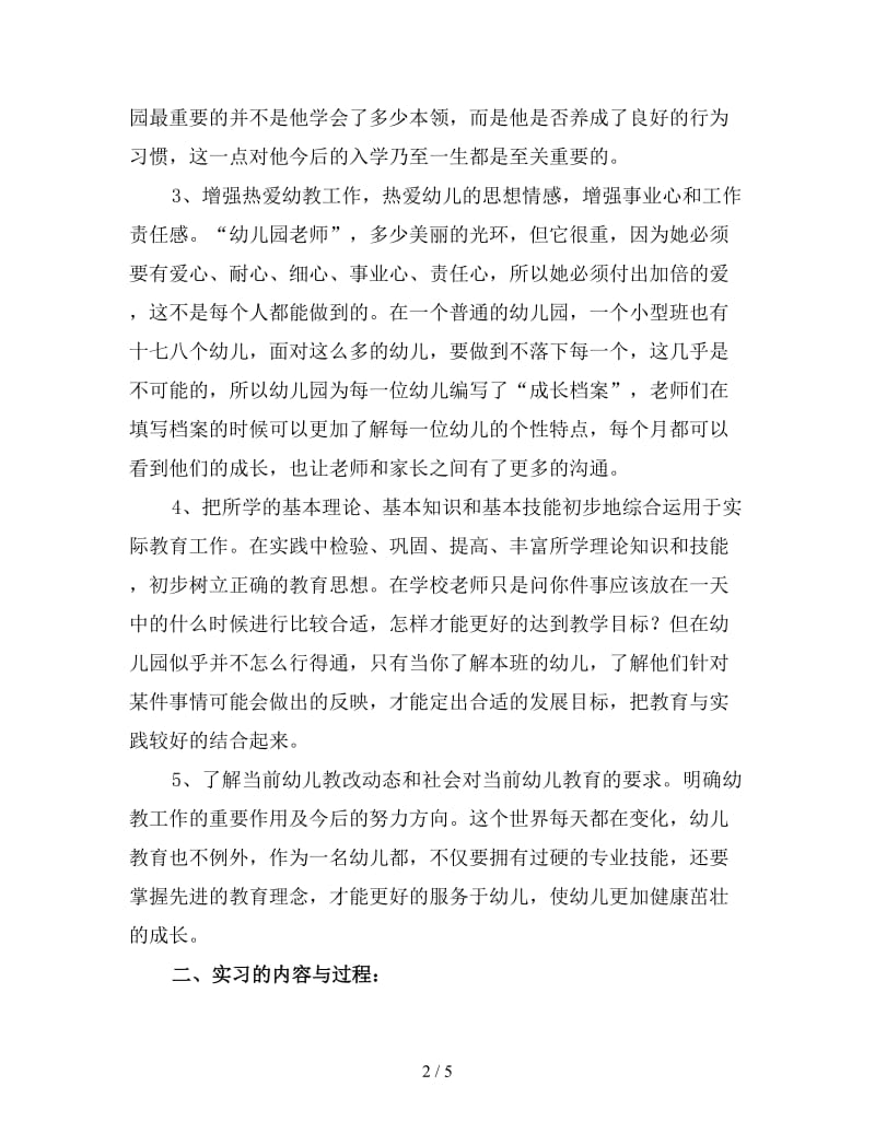 学前教育实习工作总结范文（四）.doc_第2页