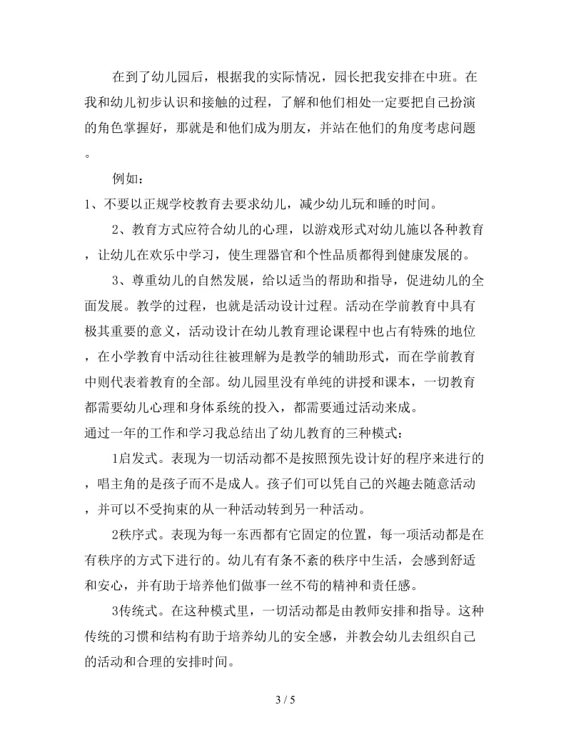 学前教育实习工作总结范文（四）.doc_第3页