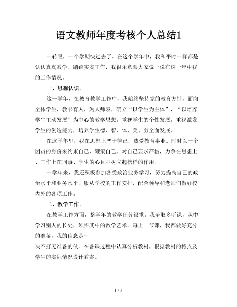 语文教师年度考核个人总结1.doc_第1页