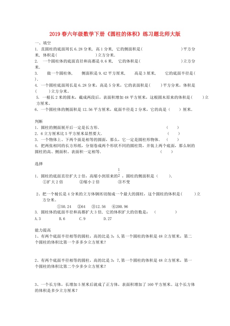 2019春六年级数学下册《圆柱的体积》练习题北师大版.doc_第1页