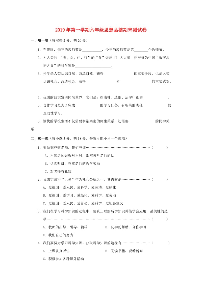 2019年第一学期六年级思想品德期末测试卷.doc_第1页