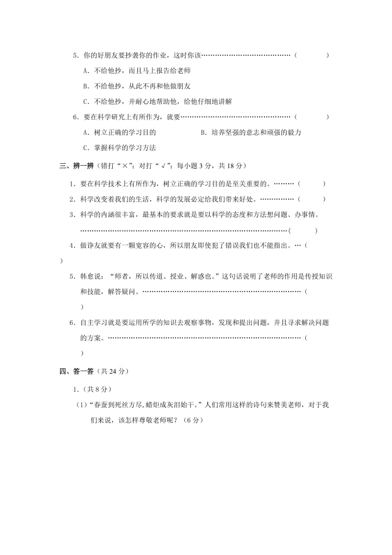 2019年第一学期六年级思想品德期末测试卷.doc_第2页