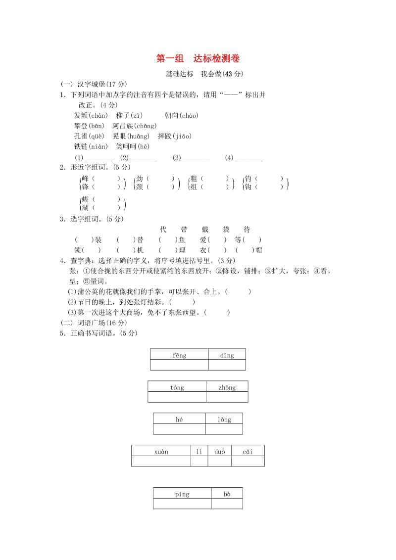 2019年秋三年级语文上册 第一组 达标检测b卷 新人教版.doc_第1页