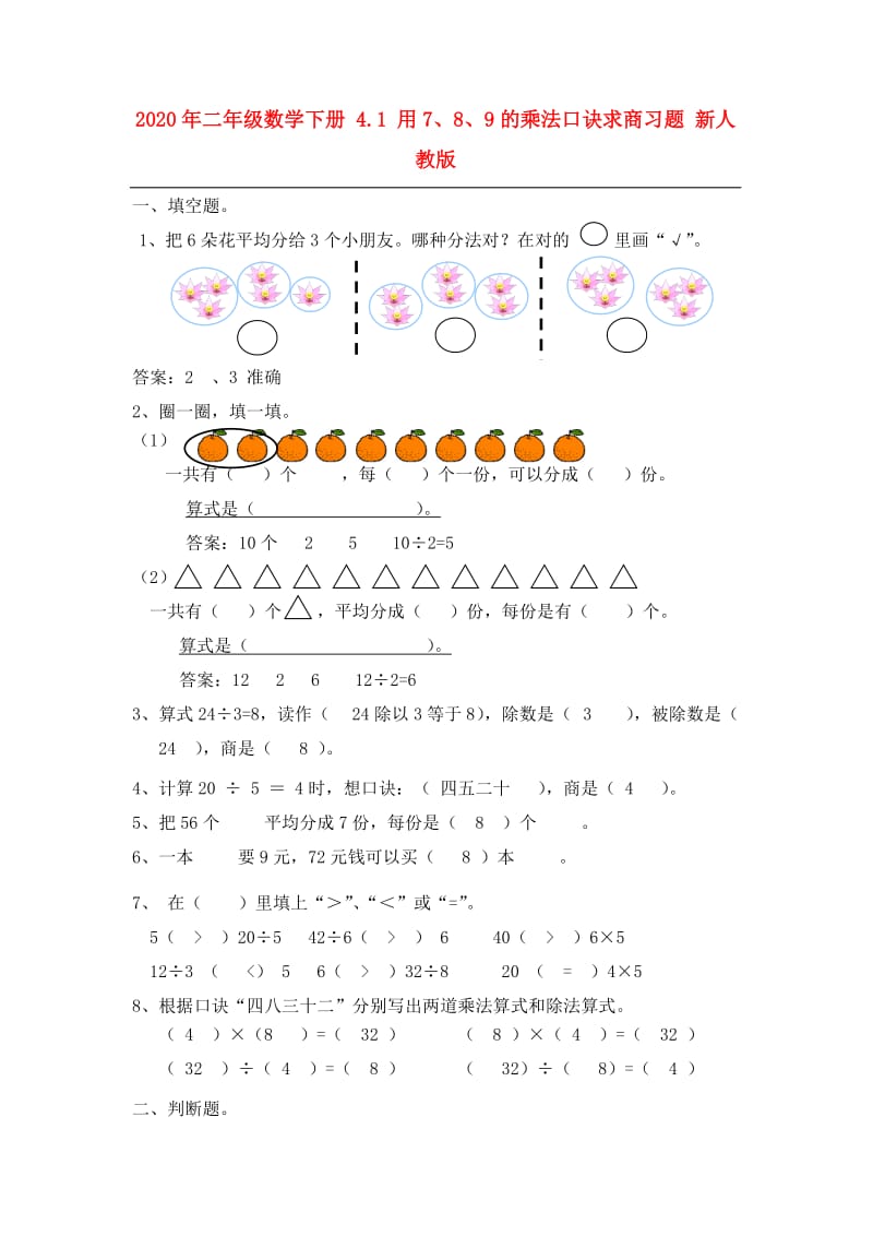 2020年二年级数学下册 4.1 用7、8、9的乘法口诀求商习题 新人教版.doc_第1页