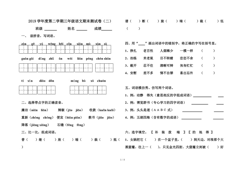 2019学年度第二学期三年级语文期末测试卷（二）.doc_第1页