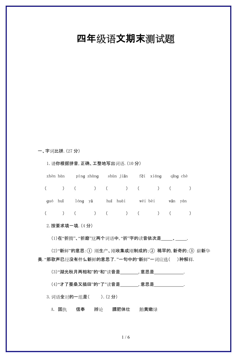 2019-2020学年四年级语文期末测试题.doc_第1页