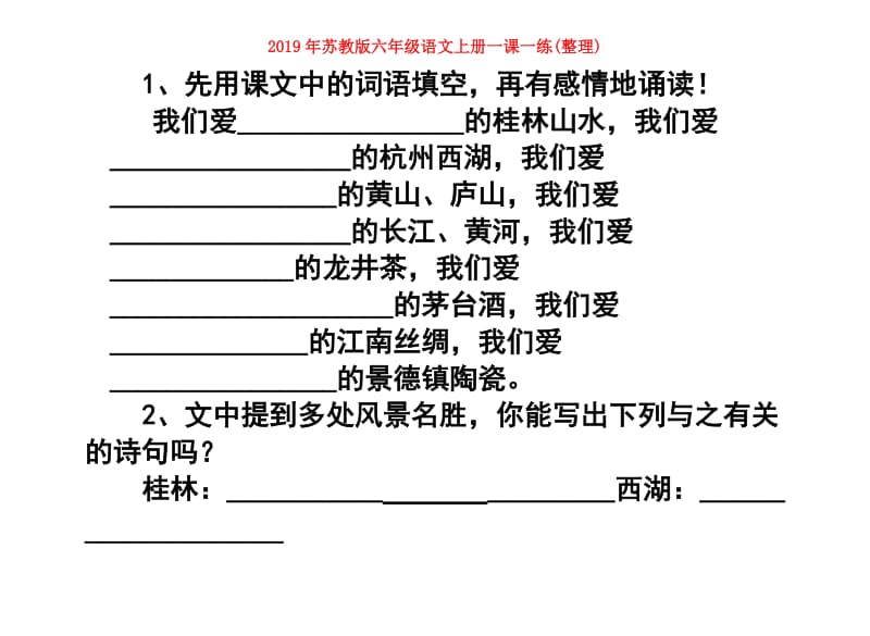 2019年苏教版六年级语文上册一课一练(整理).doc_第1页