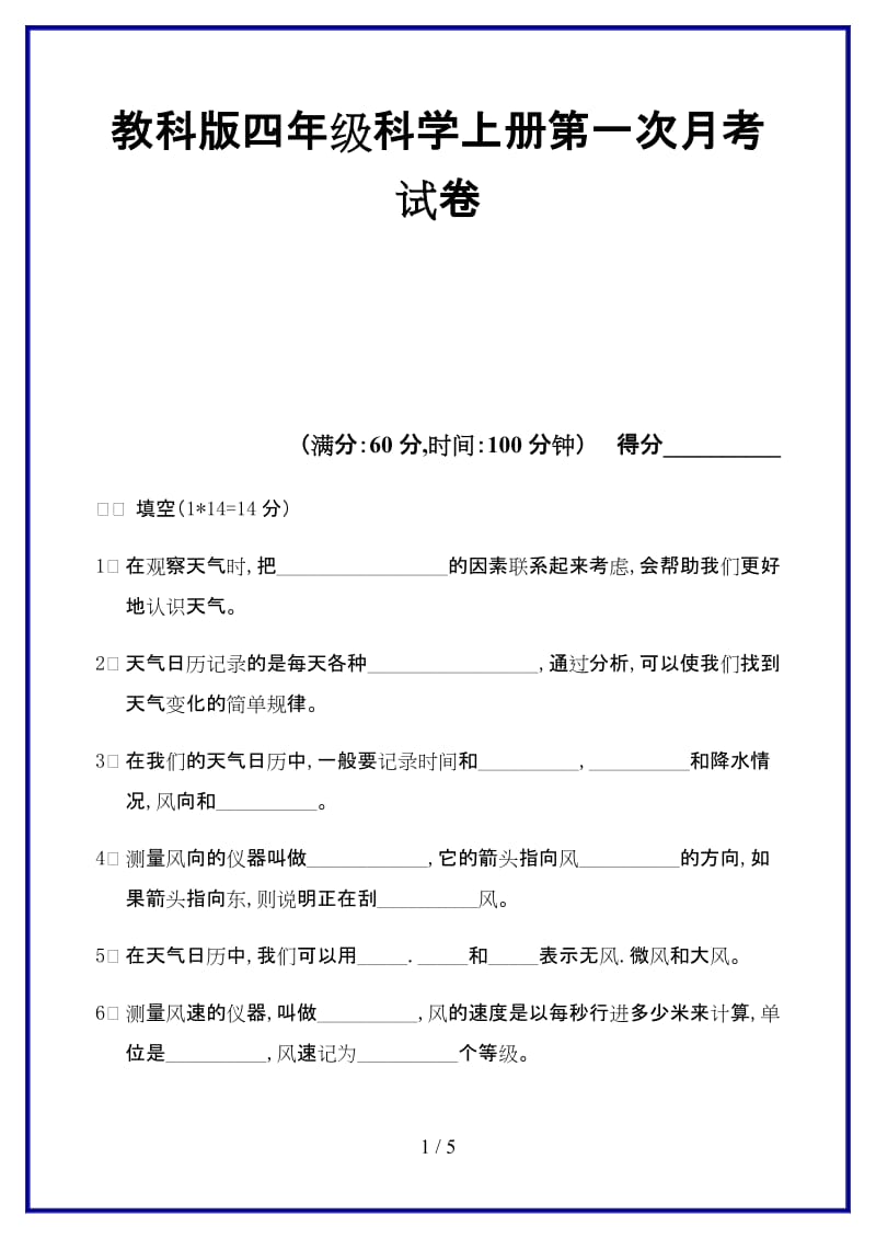 教科版四年级科学上册第一次月考试卷新版.doc_第1页