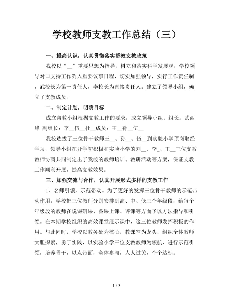 学校教师支教工作总结（三）.doc_第1页