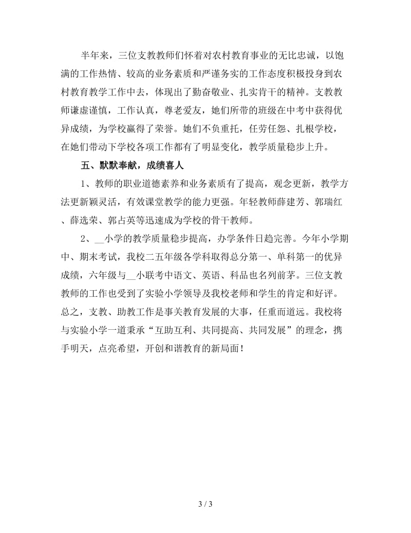 学校教师支教工作总结（三）.doc_第3页