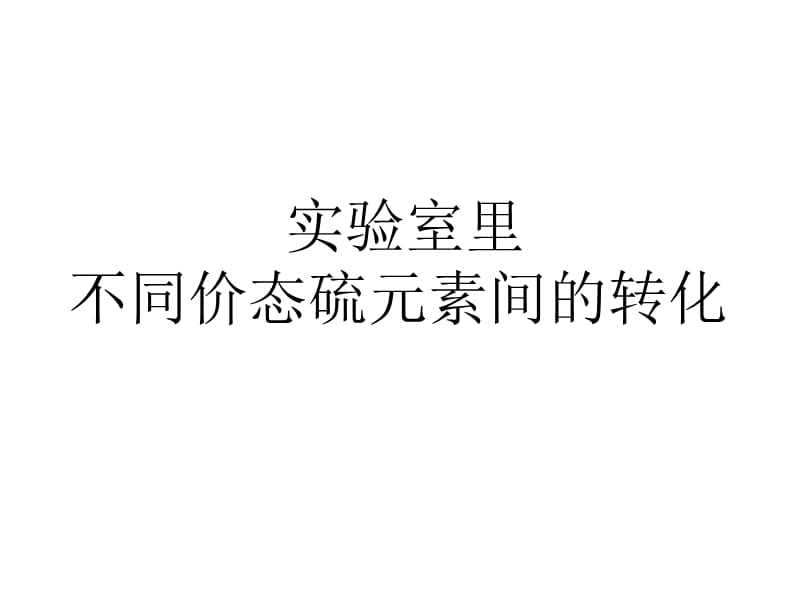 不同价态硫元素的转化.ppt_第1页