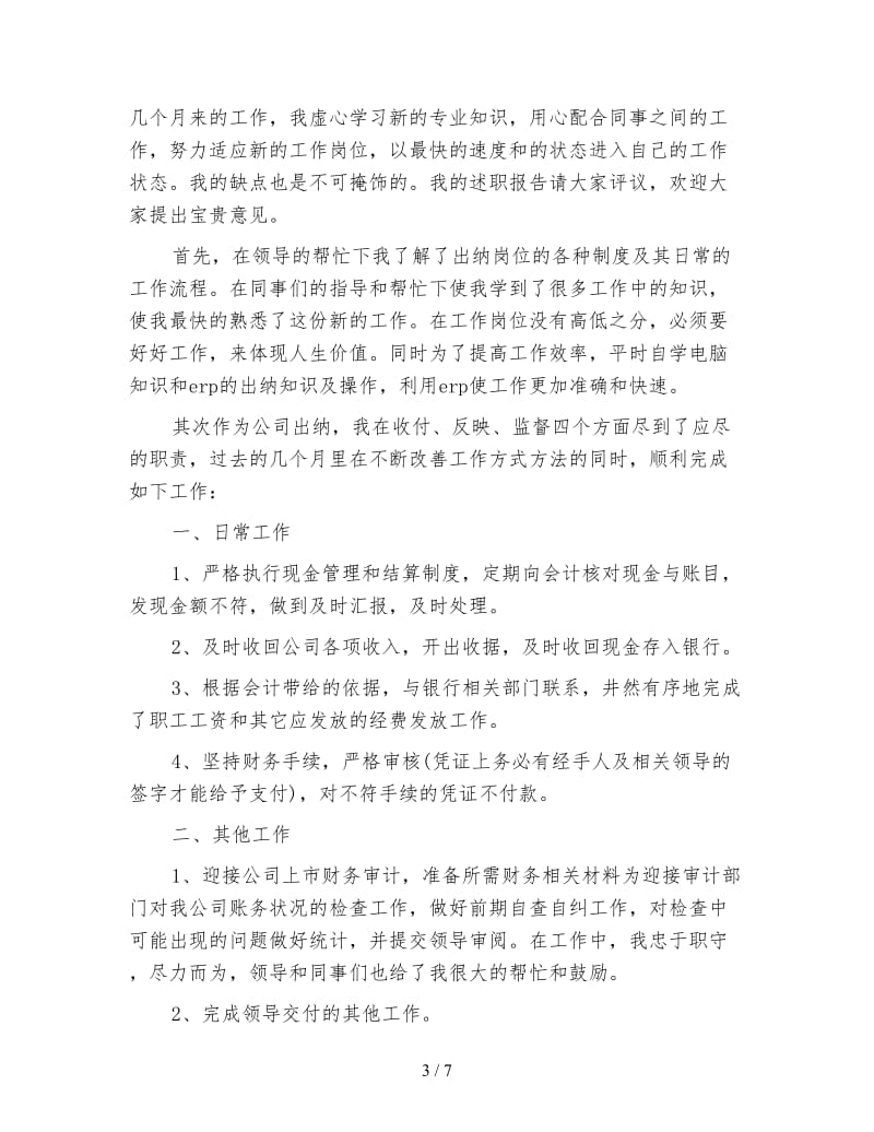 公司总出纳的个人年度工作总结.doc_第3页