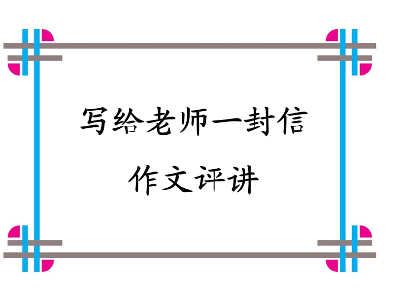 写给老师的一封信作文评讲.ppt_第1页