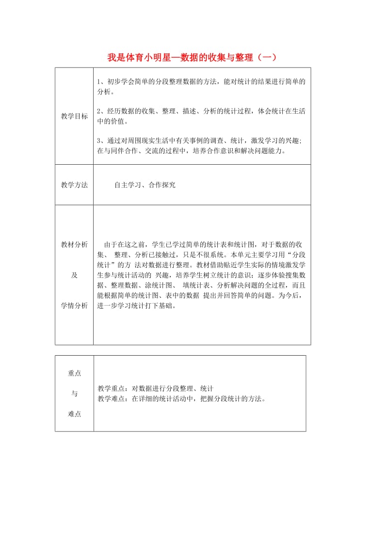 2019春二年级数学下册 第九单元《我是体育小明星 数据的收集与整理（一）》教案 青岛版六三制.doc_第1页