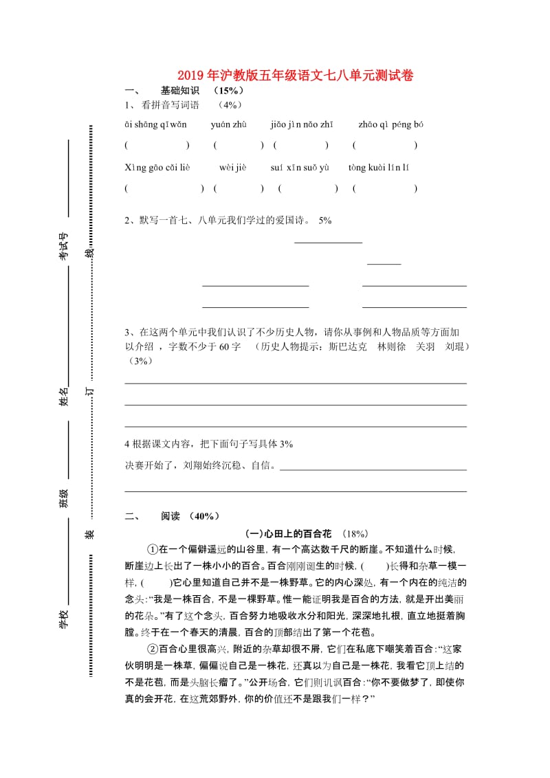 2019年沪教版五年级语文七八单元测试卷.doc_第1页