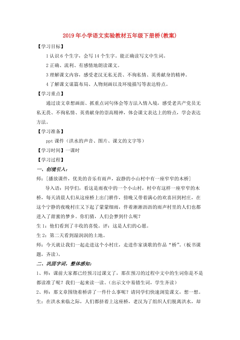 2019年小学语文实验教材五年级下册桥(教案).doc_第1页