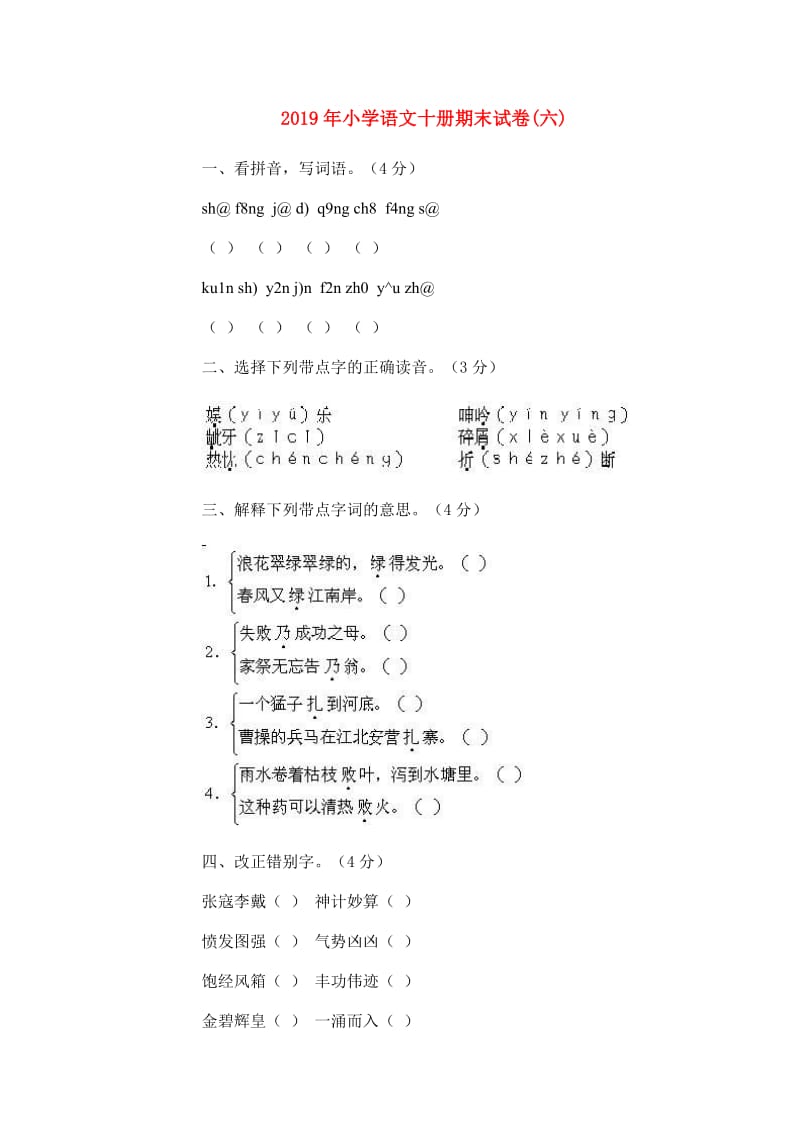 2019年小学语文十册期末试卷(六).doc_第1页