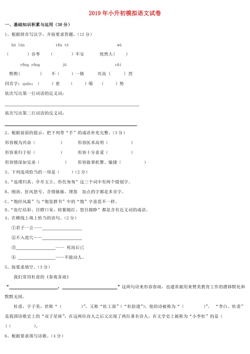 2019年小升初模拟语文试卷.doc_第1页