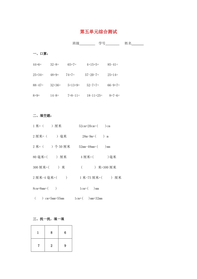 2019春一年级数学下册 第五单元 整理与提高综合测试 沪教版.doc_第1页