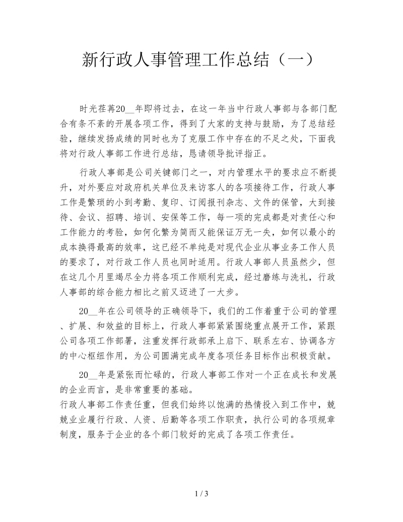 新行政人事管理工作总结（一）.doc_第1页