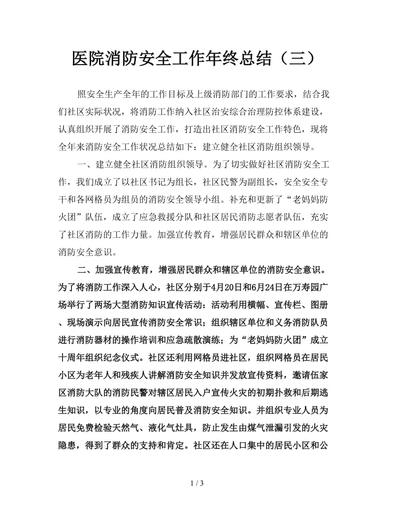 医院消防安全工作年终总结（三）.doc_第1页