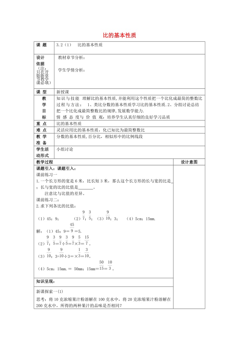 2019年秋六年级数学上册 3.2 比的基本性质（1）教案 沪教版五四制.doc_第1页