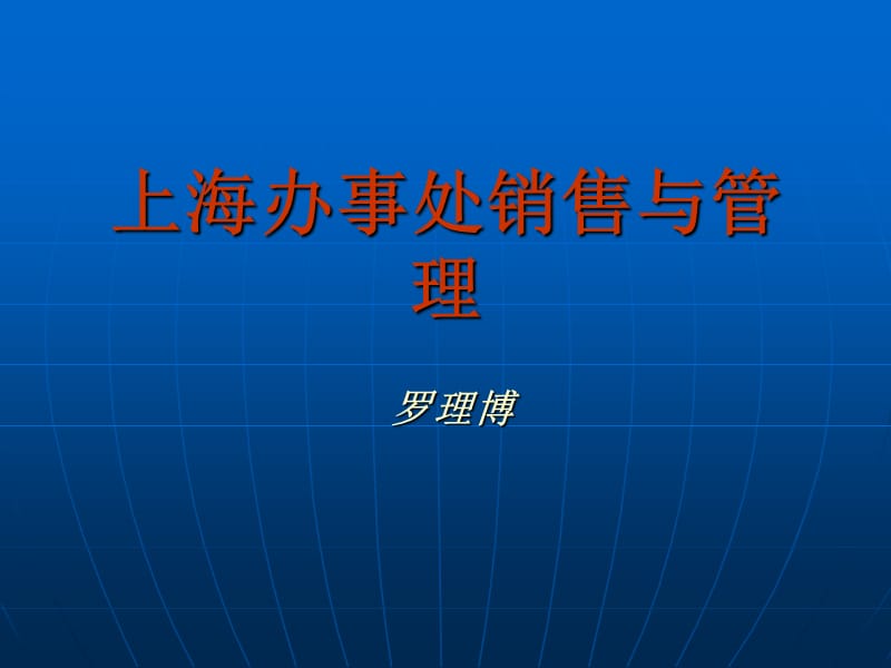 上海办事处销售与管理.ppt_第1页