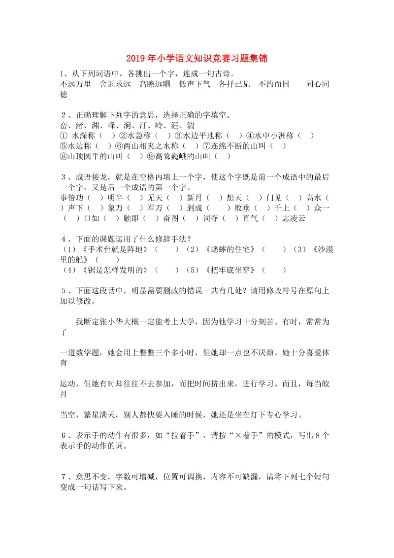 2019年小学语文知识竞赛习题集锦.doc_第1页