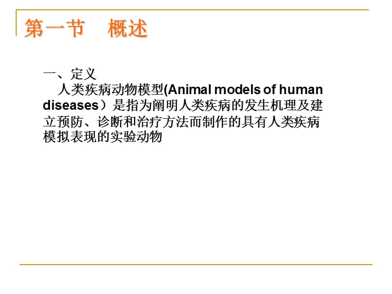 人类疾病动物模型概述.ppt_第2页