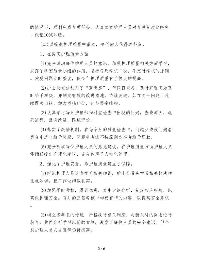 内科护理个人年终工作总结报告.doc_第2页