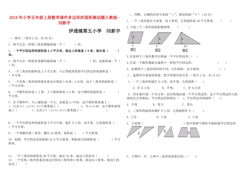 2019年小学五年级上册数学课件多边形的面积测试题人教版-闫新宇.doc_第1页