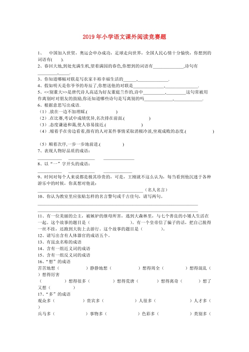 2019年小学语文课外阅读竞赛题.doc_第1页