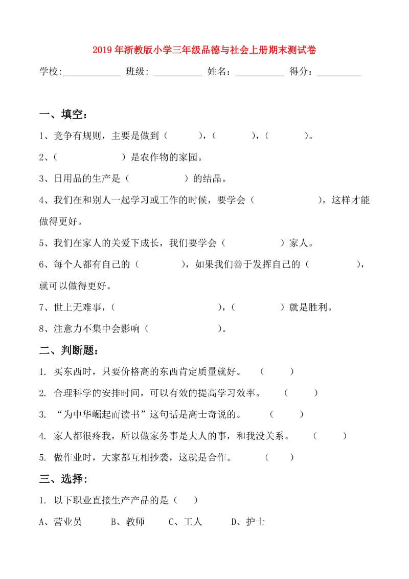 2019年浙教版小学三年级品德与社会上册期末测试卷.doc_第1页