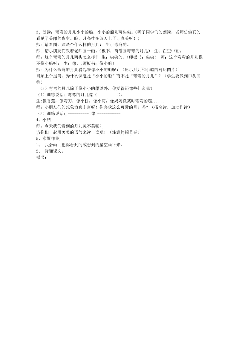 2019秋一年级语文上册第5单元小小的船教案长春版.doc_第2页