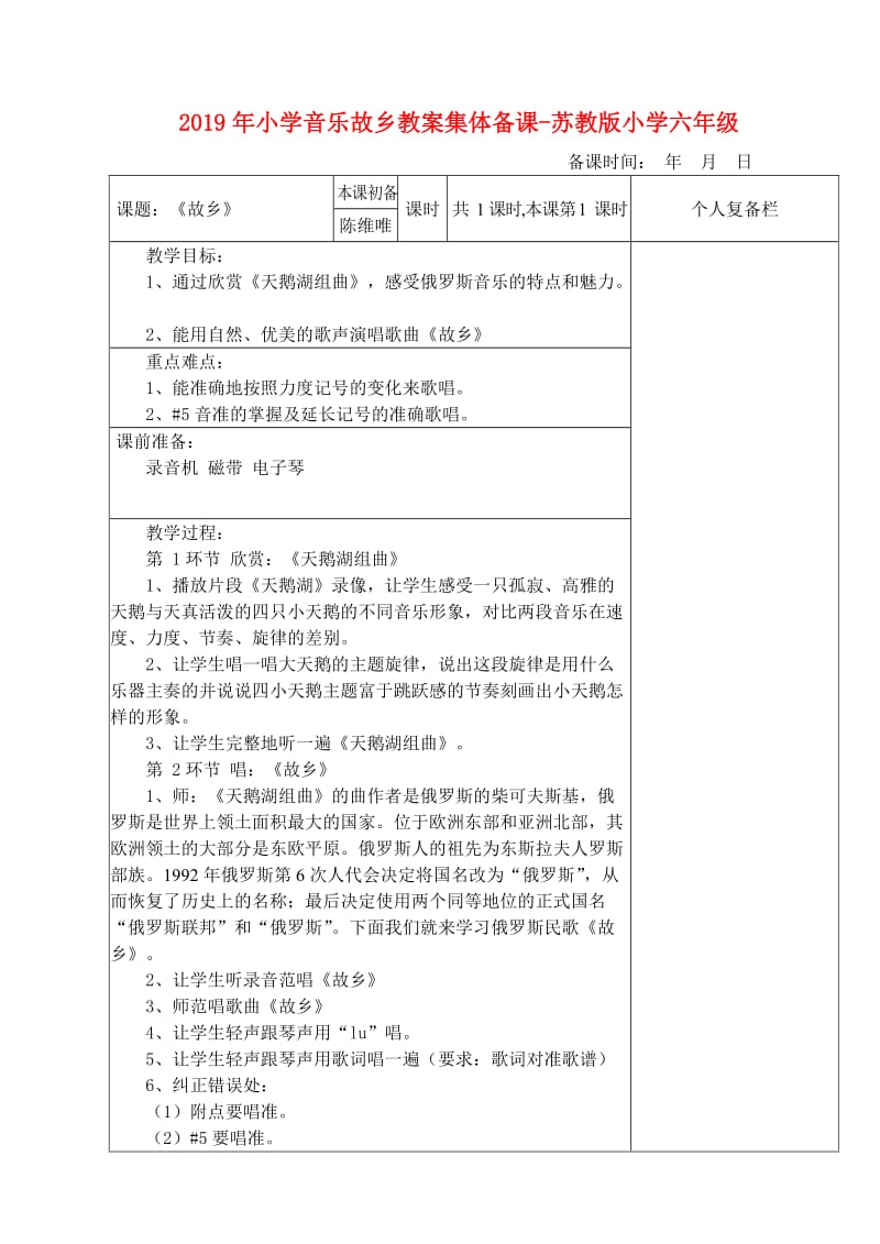 2019年小学音乐故乡教案集体备课-苏教版小学六年级.doc_第1页