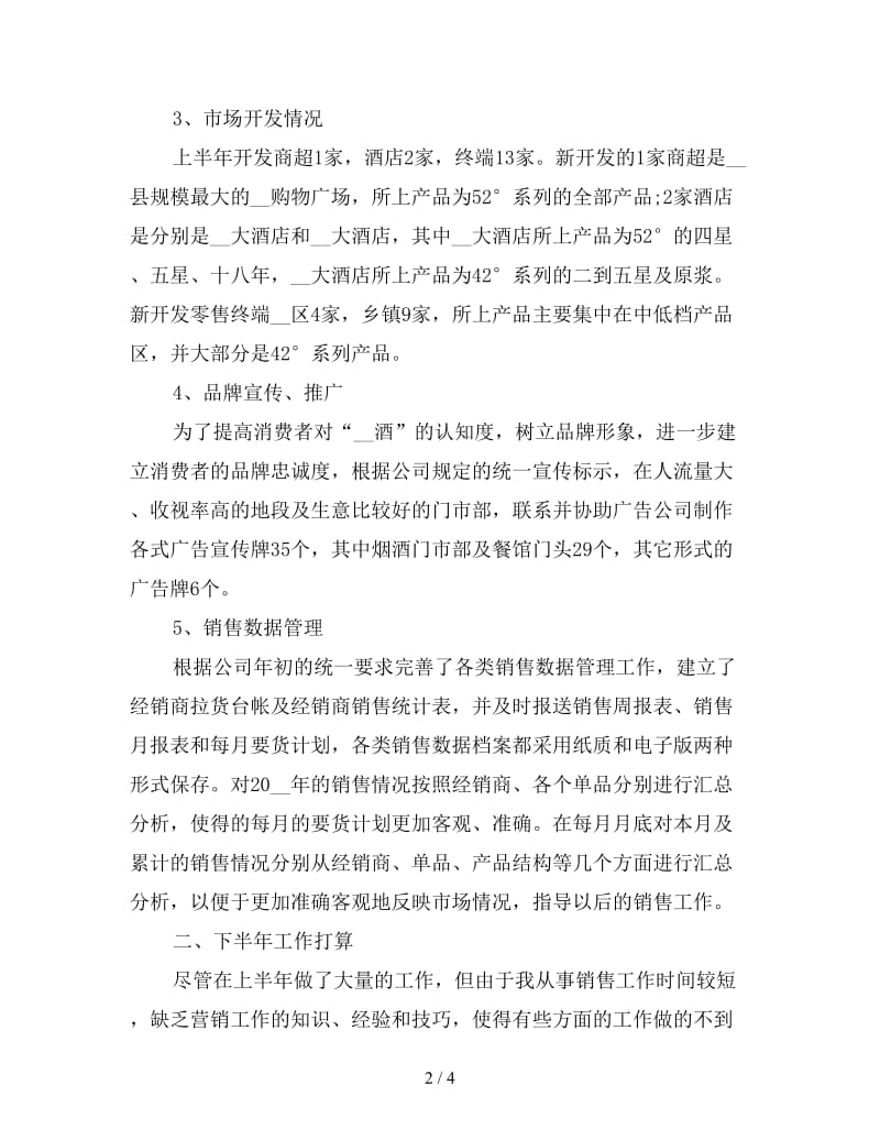 销售员上半年工作总结怎么写三.doc_第2页