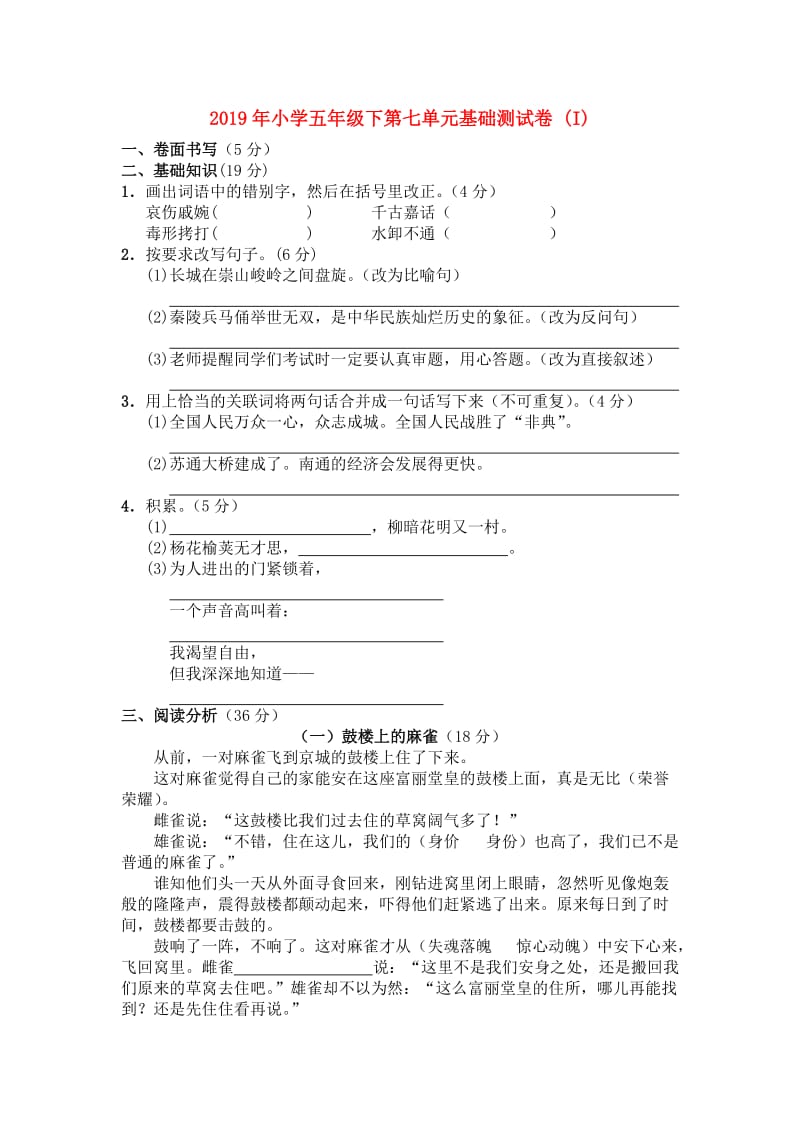 2019年小学五年级下第七单元基础测试卷 (I).doc_第1页