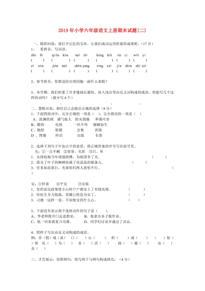 2019年小学六年级语文上册期末试题(二).doc_第1页