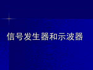 信號發(fā)生器和示波器.ppt