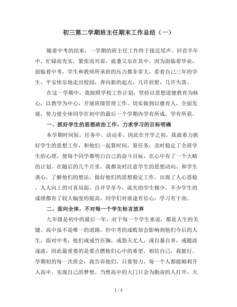 初三第二学期班主任期末工作总结（一）.doc_第1页