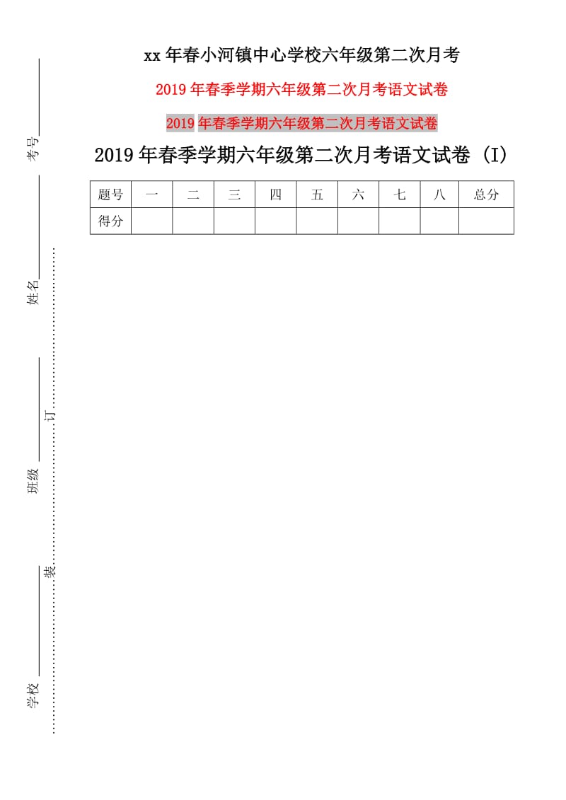 2019年春季学期六年级第二次月考语文试卷 (I).doc_第1页