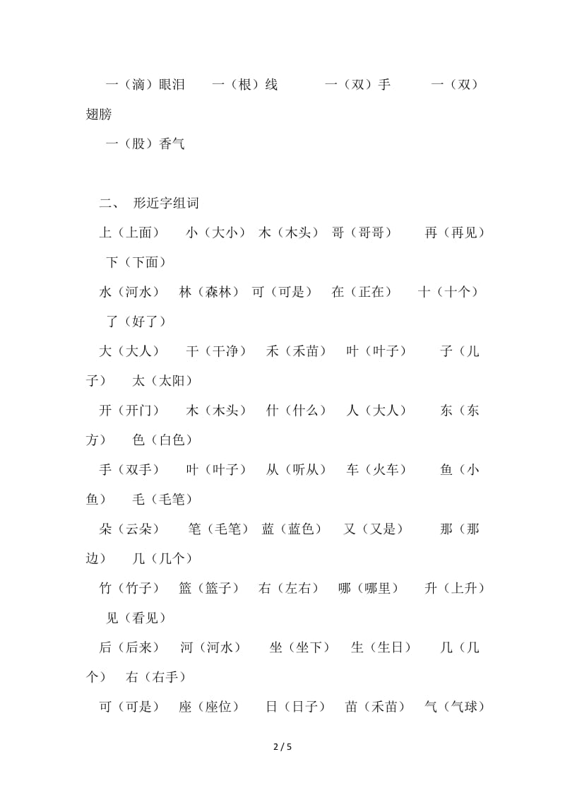 部编版一年级上册语文复习卷--积累知识.doc_第2页