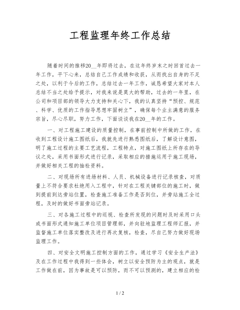 工程监理年终工作总结.doc_第1页