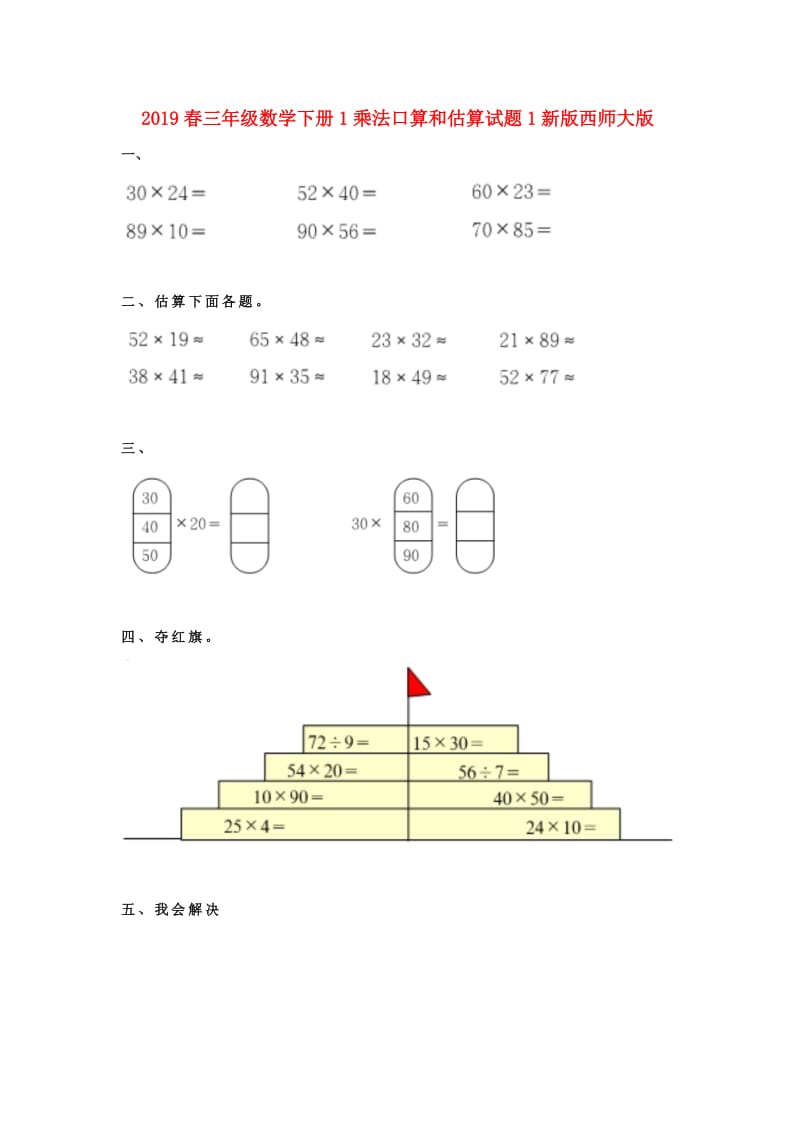 2019春三年级数学下册1乘法口算和估算试题1新版西师大版.doc_第1页