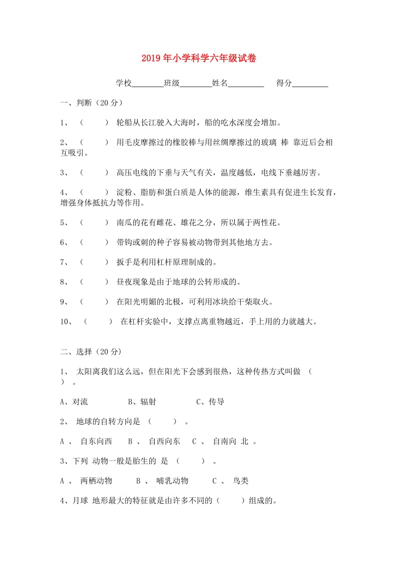 2019年小学科学六年级试卷.doc_第1页