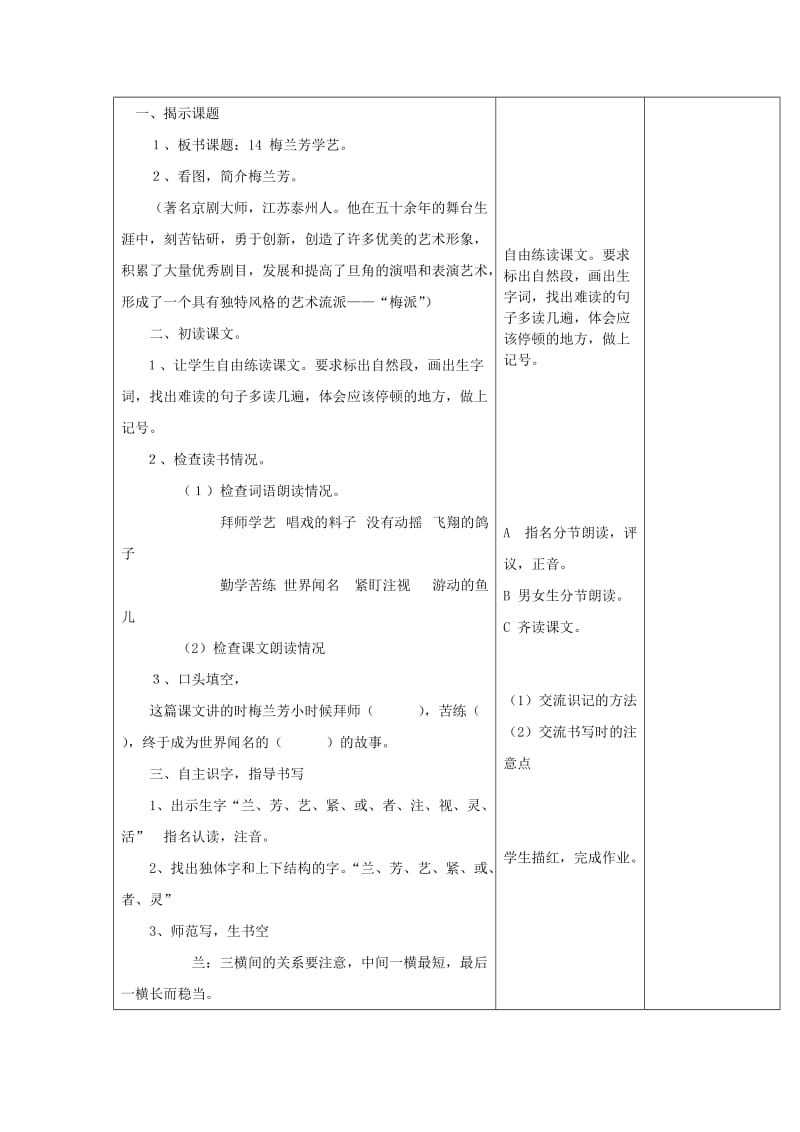 2019年（秋季版）一年级语文下册 课文2 第8课《梅兰芳学艺》教学设计 鄂教版.doc_第2页